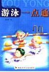 游泳一点通