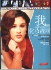 我化妆靓丽