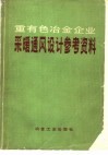 重有色冶金企业采暖通风设计参考资料
