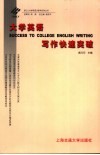 大学英语写作快速突破 封面