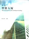 构建智能大厦