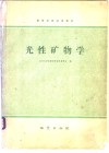 光性矿物学
