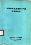 全尾砂高浓度  膏体  料浆充填新技术