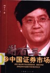 谢百三论中国证券市场