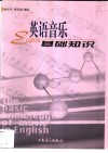 英语音乐基础知识