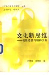 文化新思维  商品经济与精神文明 封面