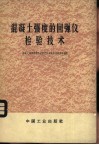 混凝土强度的回弹仪检验技术