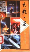 九死一生