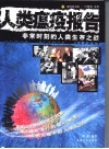 人类瘟疫报告  非常时刻的人类生存之战
