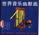 世界音乐幽默画 封面