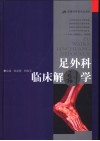 足外科临床解剖学