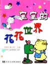 宝宝的花花世界