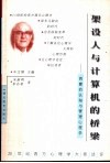 架设人与计算机的桥梁  西蒙的认知与管理心理学