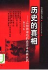 历史的真相  义和团运动的史实及其再认识
