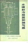 水喷射冷凝器和抽气器