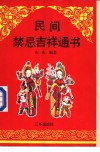 民间禁忌吉祥通书