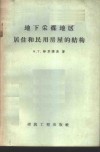 地下采煤地区居住和民用房屋的结构
