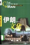 伊朗文化 电子书封面