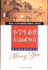 小学生必背古诗词70首