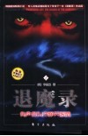 退魔录  1  有声音叫你睁开眼睛
