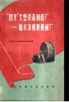 “四无”大型设备制造厂  哈尔滨机联机械厂