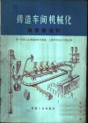 铸造车间机械化  第3篇  第6章  铸型输送机