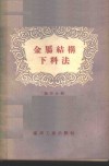 金属结构下料法