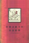 阶梯式铣刀的高速铣削