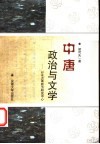 中唐政治与文学  以永贞革新为研究中心