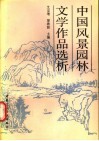 中国风景园林文学作品选析