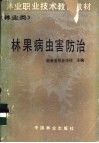 林果病虫害防治