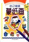 自己描描蒙纸画