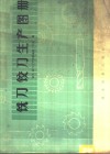 铣刀铰刀生产图册