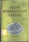 径流式叶轮圆柱抛物线叶片造型计算及其数学方程
