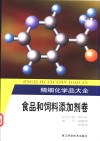 精细化学品大全  食品和饲料添加剂卷