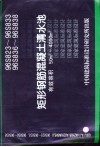 矩形钢筋混凝土清水池 有效容积50m3-4000m3 96S823-96S833、96S836-96S838