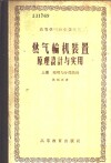 燃气轮机装置原理设计与实用  上  原理与分部设计