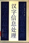 汉字信息处理