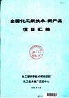 全国化工新技术·新产品项目汇编