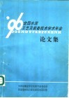 ’96全国水泥工艺及装备技术学术年会论文集  限表