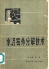 水泥窑外分解技术
