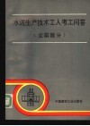 水泥生产技术工人考工问答  立窑部分