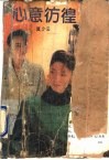 心意彷徨 封面