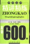 中考名师精讲精练600题·英语