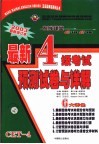 最新大学英语四级考试预测试卷与详解