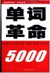 单词革命  5000  自学自查词汇量，轻松突破考试关  检测词汇量  备考四六级