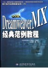 中文版Dreamweaver MX经典范例教程 封面