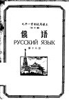 九年一贯制试用课本全日制  俄语  第18册