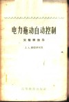 电力拖动自动控制  实验课指导
