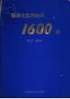 标准化实用知识1600问